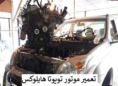 تعمیر موتور هایلوکس