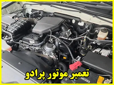 تعمیر موتور پرادو