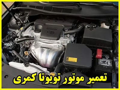 تعمیر موتور کمری