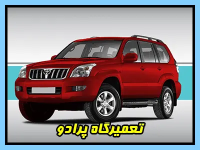 تعمیر پرادو