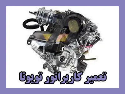 تعمیر کاربراتور