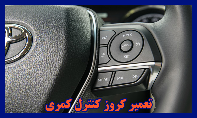 تعمیر کروز کنترل کمری - تعمیرات Cruise control