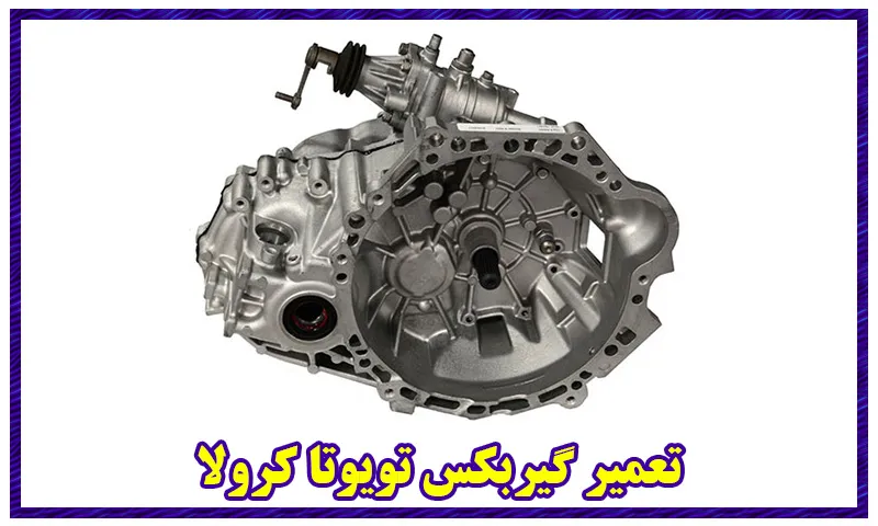 تعمیر گیربکس تویوتا کرولا - تعمیرات جعبه دنده اتوماتیک