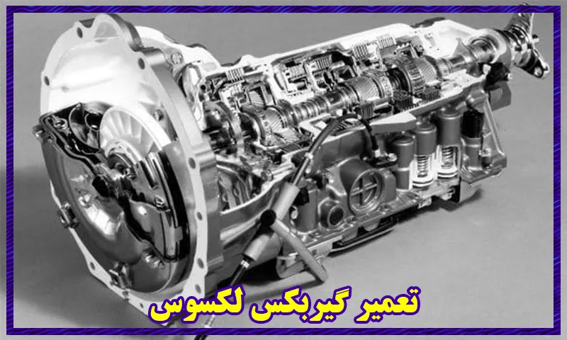 تعمیر گیربکس لکسوس - تعمیرات گیر بکس اتوماتیک Lexus
