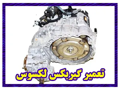 تعمیر گیربکس لکسوس