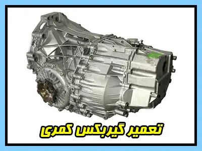 تعمیر گیربکس کمری