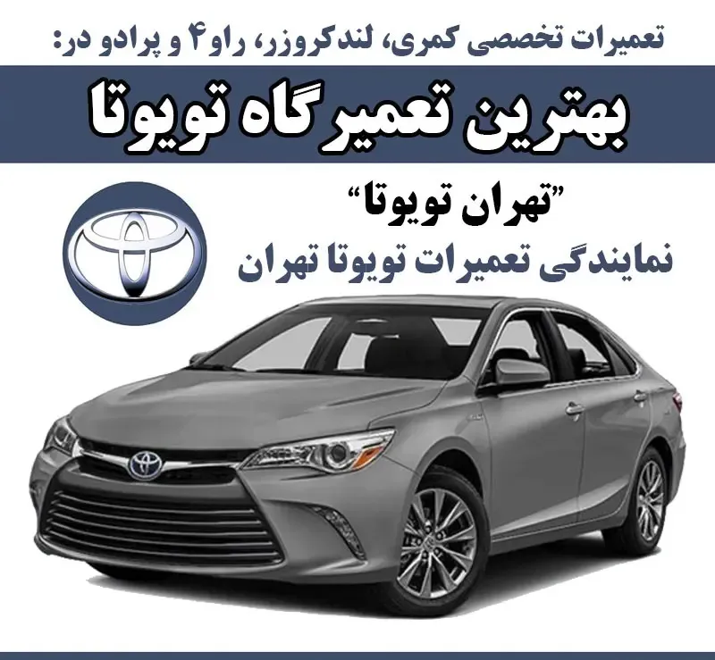 تعمیر تویوتا