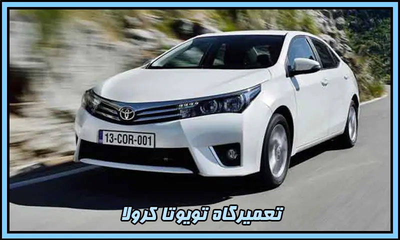 تعمیرگاه تویوتا کرولا - تعمیرات موتور و جلوبندی با ضمانت