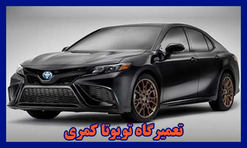 تعمیرگاه تویوتا کمری - مرکز تعمیر تخصصی Camry