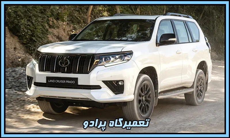 تعمیرگاه پرادو - تعمیرات تخصصی موتور و گیربکس Prado