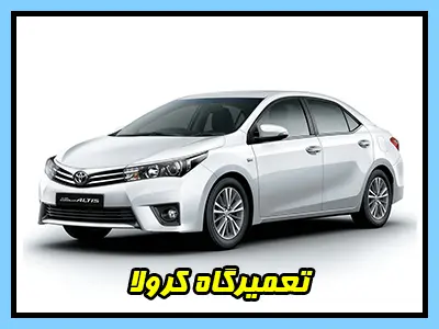 مکانیکی کرولا